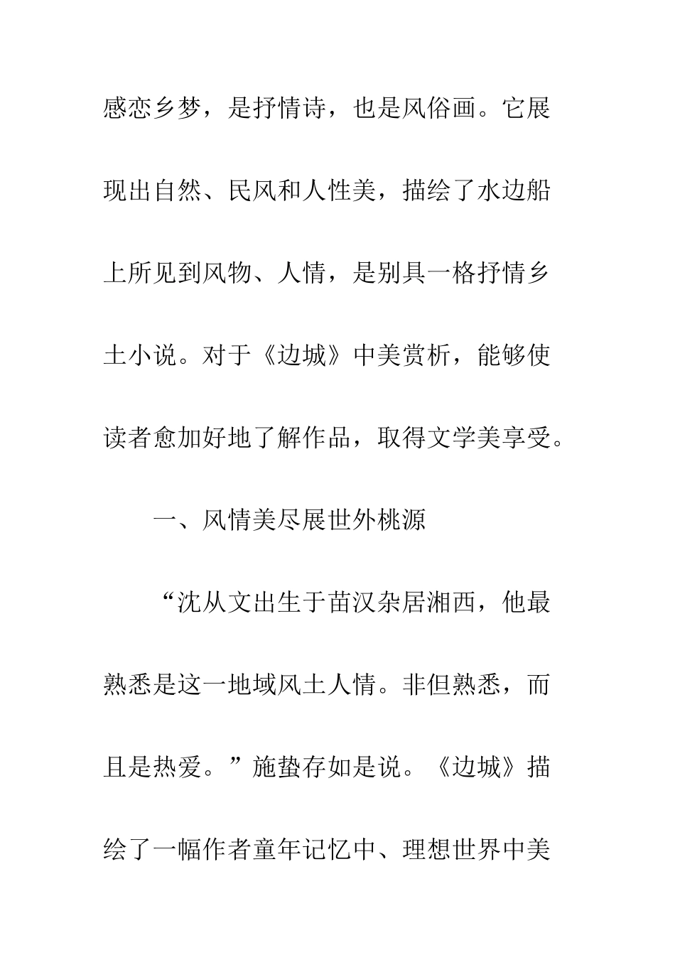 对《边城》美的赏析_第2页