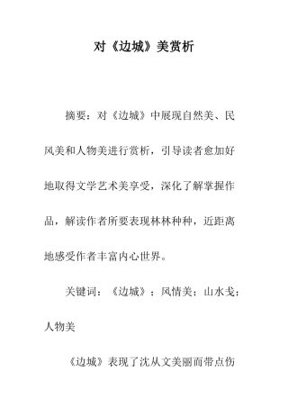 对《边城》美的赏析