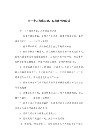 对一个人彻底失望，心灰意冷的说说