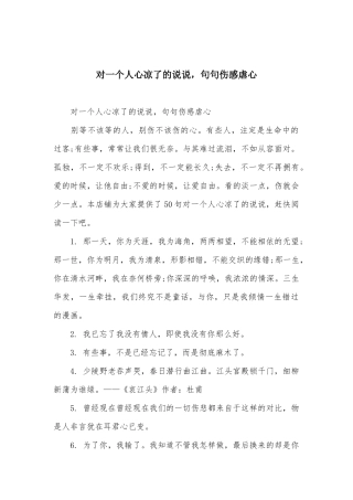 对一个人心凉了的说说，句句伤感虐心