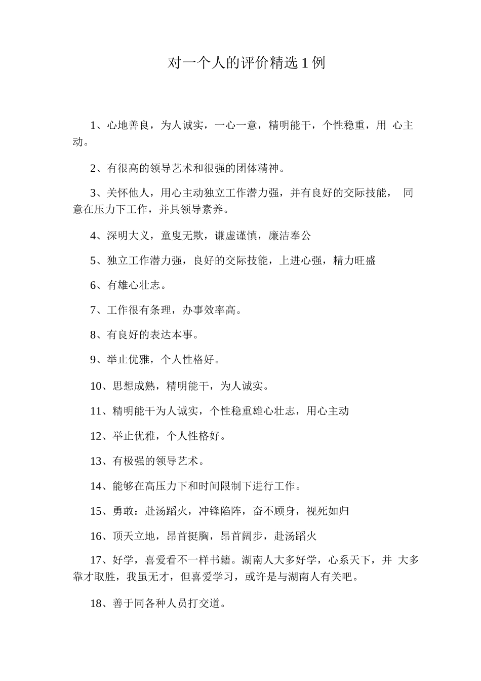 对一个人的评价1例_第1页