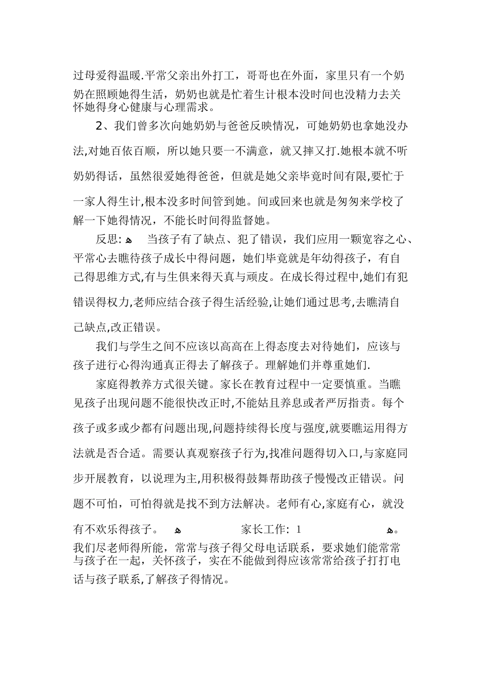 对一个调皮孩子的案例分析_第3页