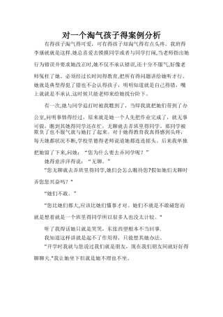 对一个调皮孩子的案例分析