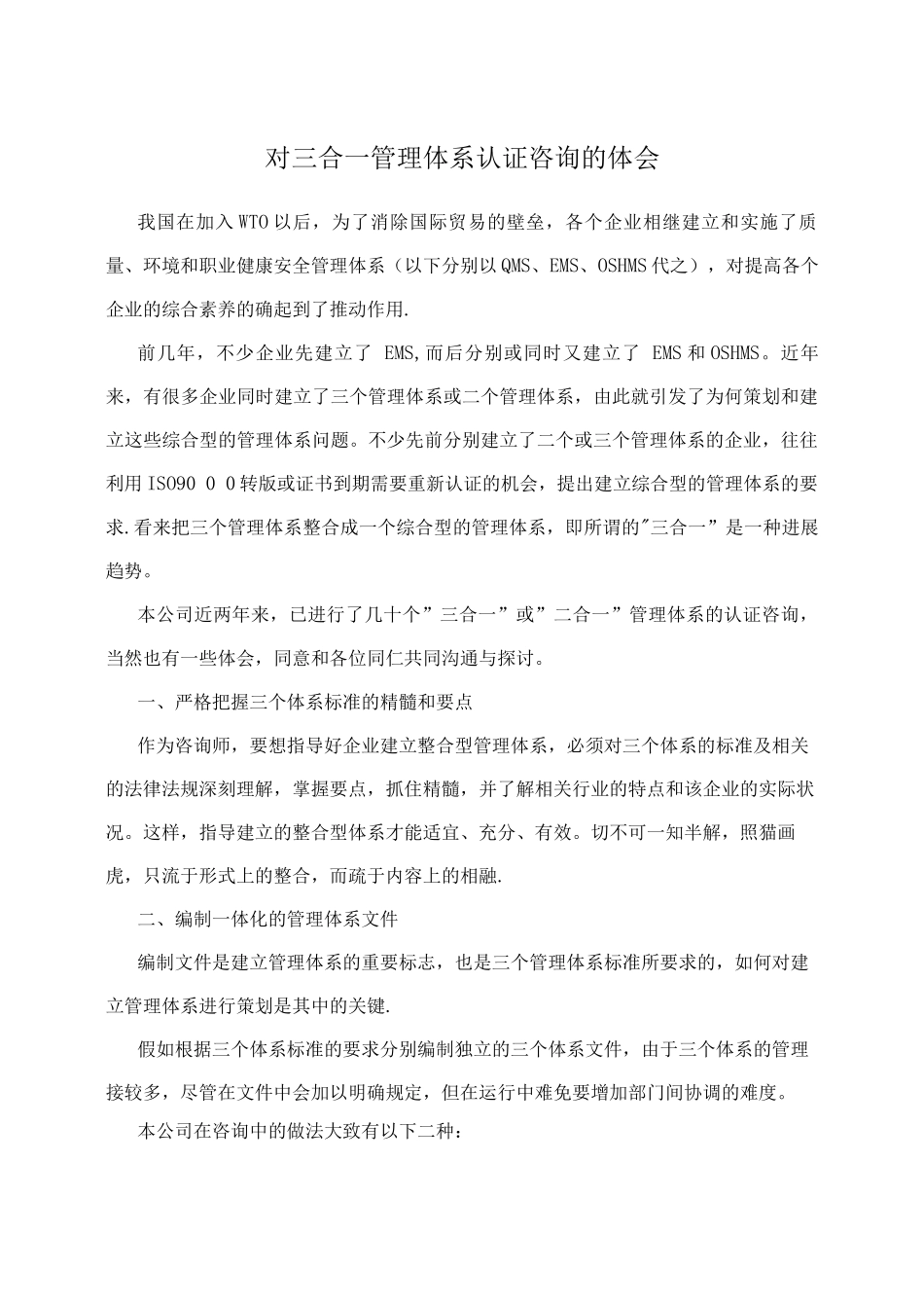 对三合一管理体系认证咨询的体会_第1页