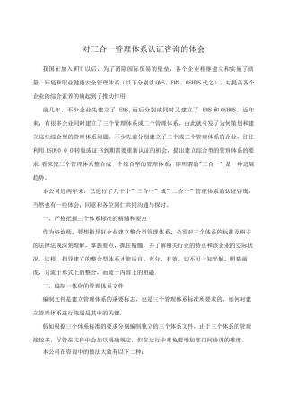 对三合一管理体系认证咨询的体会