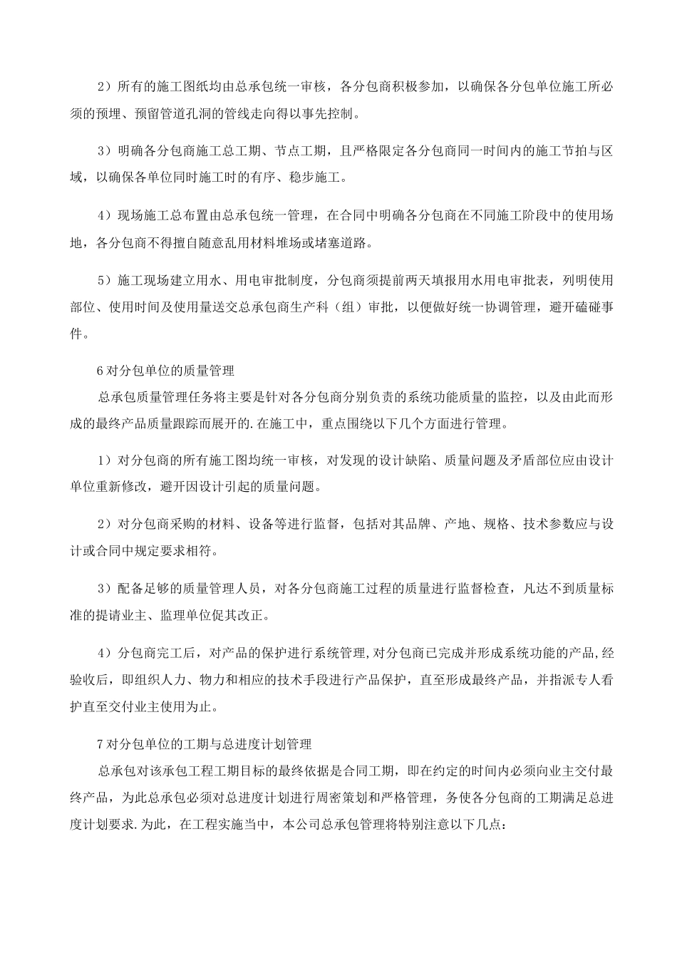 对专业分包工程的管理方案_第2页