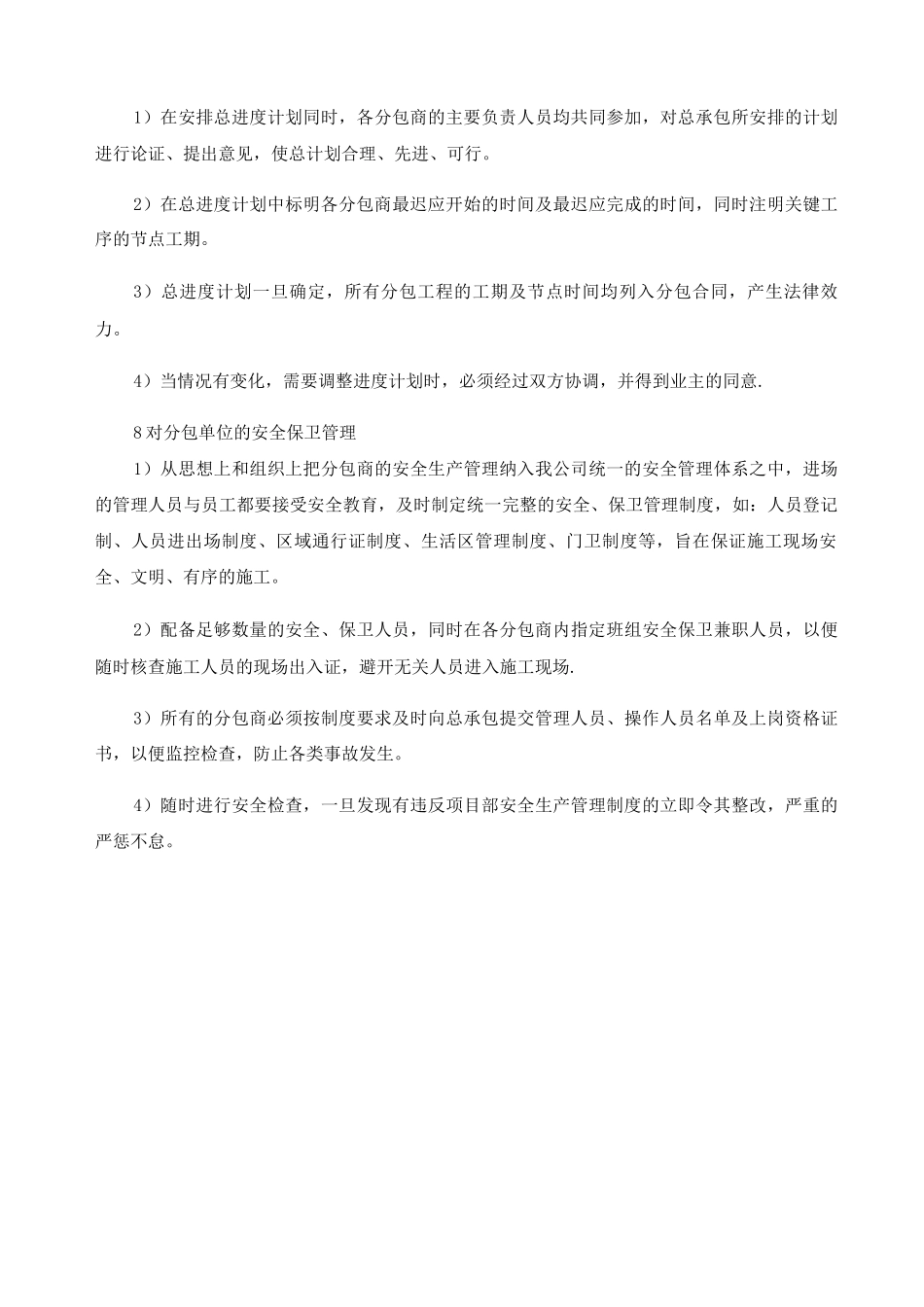 对专业分包工程的管理方案_第3页