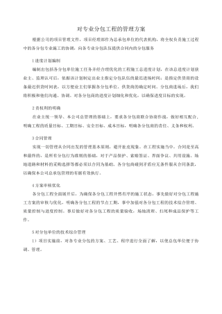 对专业分包工程的管理方案