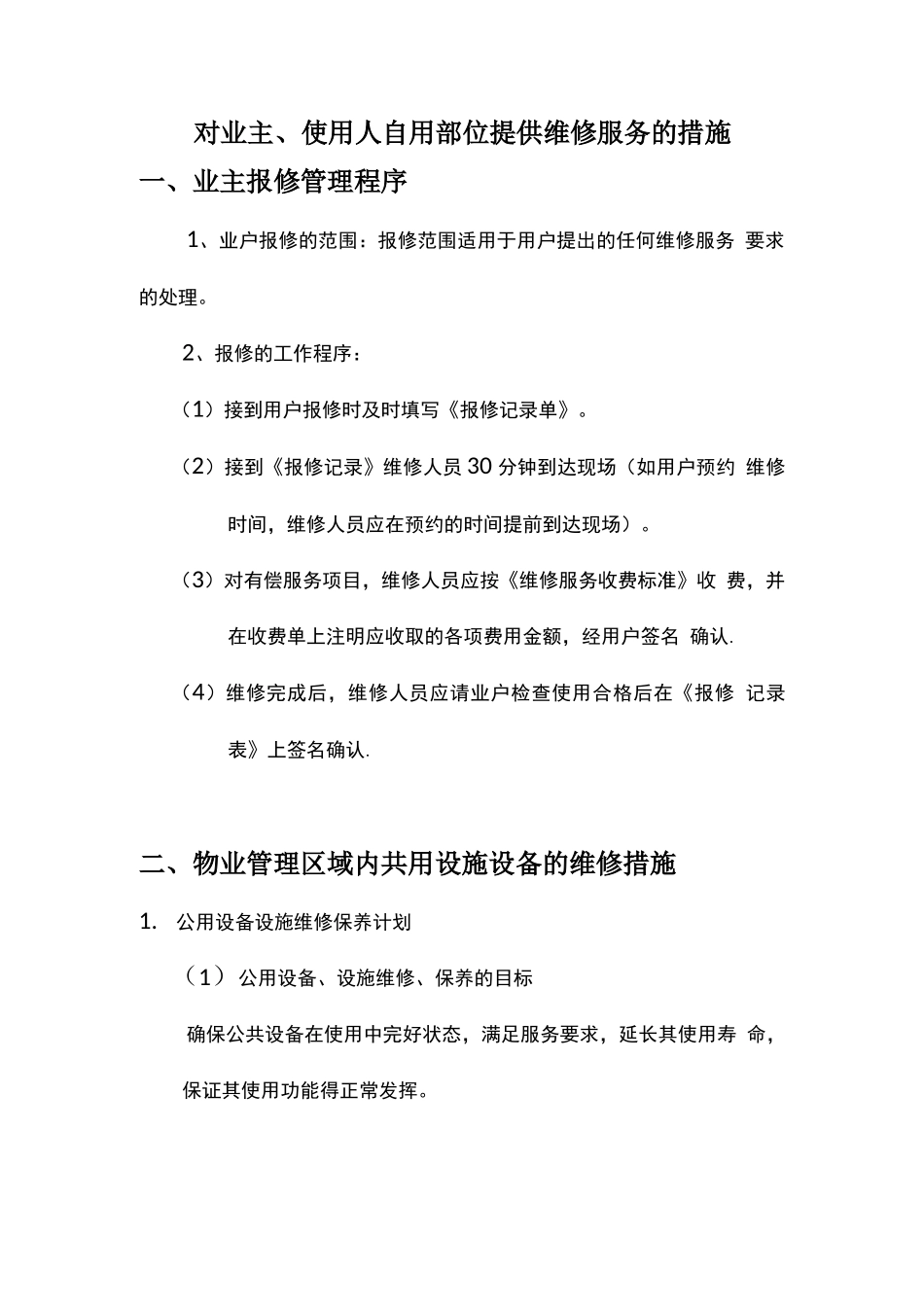 对业主使用人自用部位提供维修服务的措施_第1页