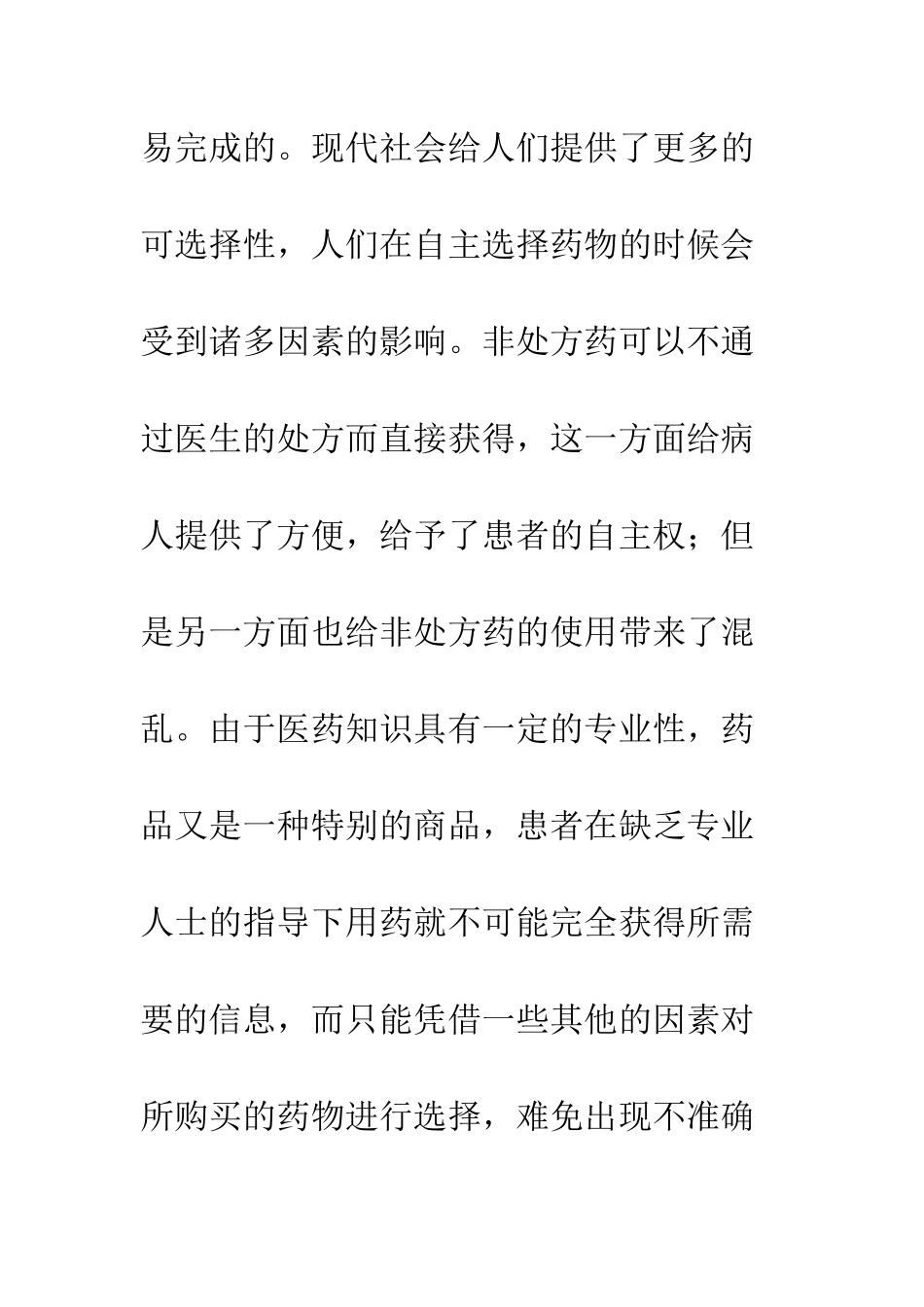 对个人自主择药过程中影响因素的分析_第2页
