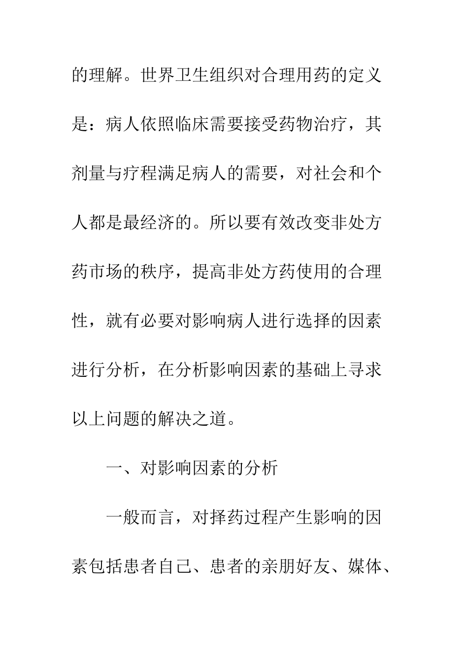 对个人自主择药过程中影响因素的分析_第3页