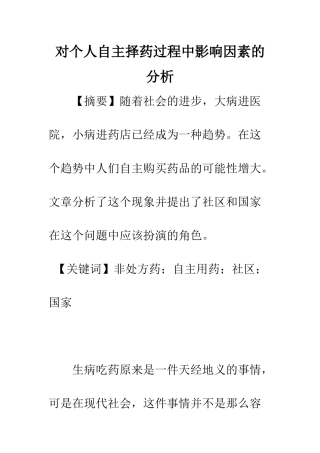 对个人自主择药过程中影响因素的分析