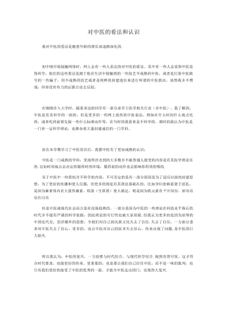对中医的认识和看法