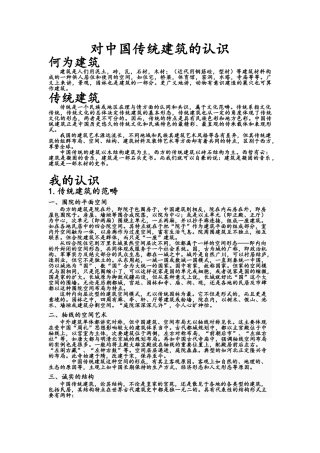 对中国传统建筑的认识