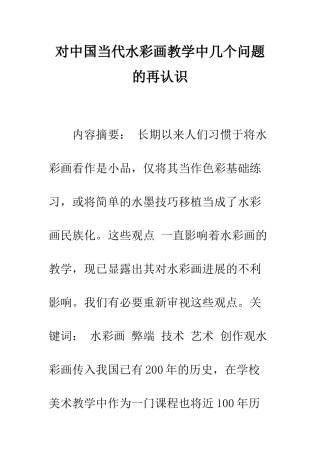 对中国当代水彩画教学中几个问题的再认识