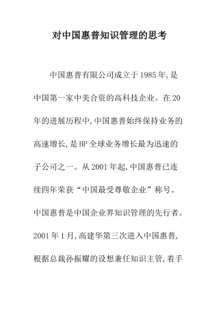 对中国惠普知识管理的思考