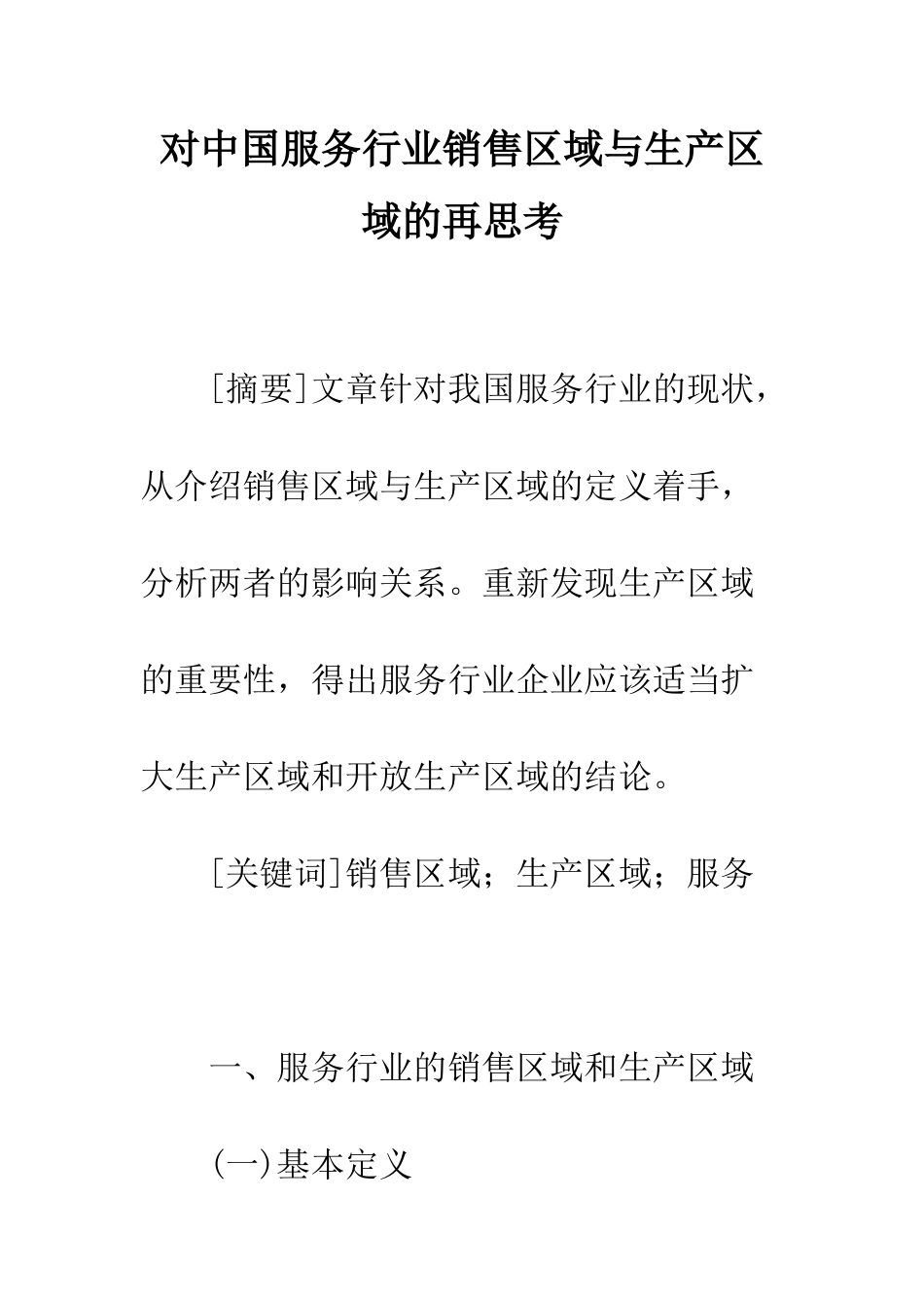对中国服务行业销售区域与生产区域的再思考_第1页