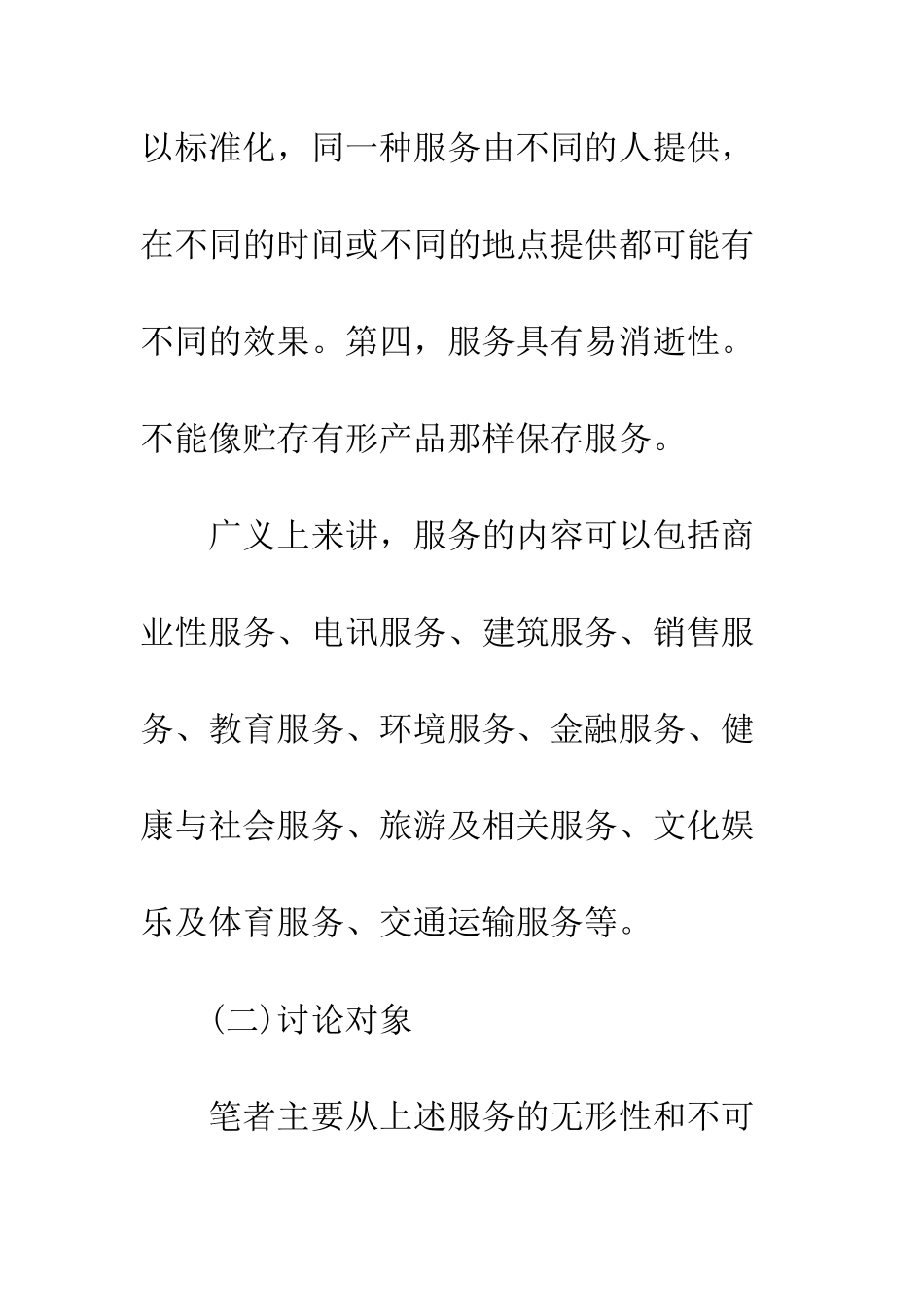 对中国服务行业销售区域与生产区域的再思考_第3页