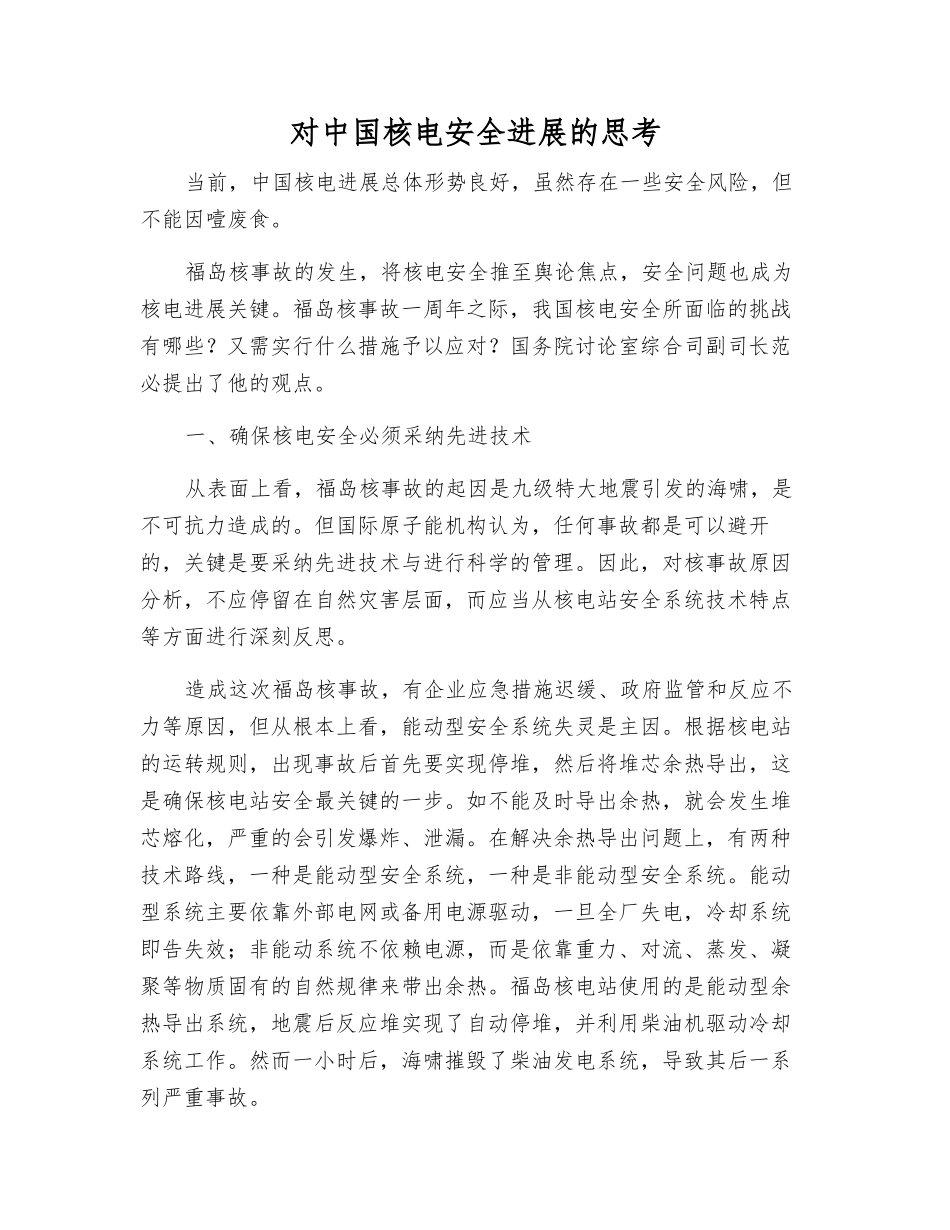 对中国核电安全发展的思考_第1页