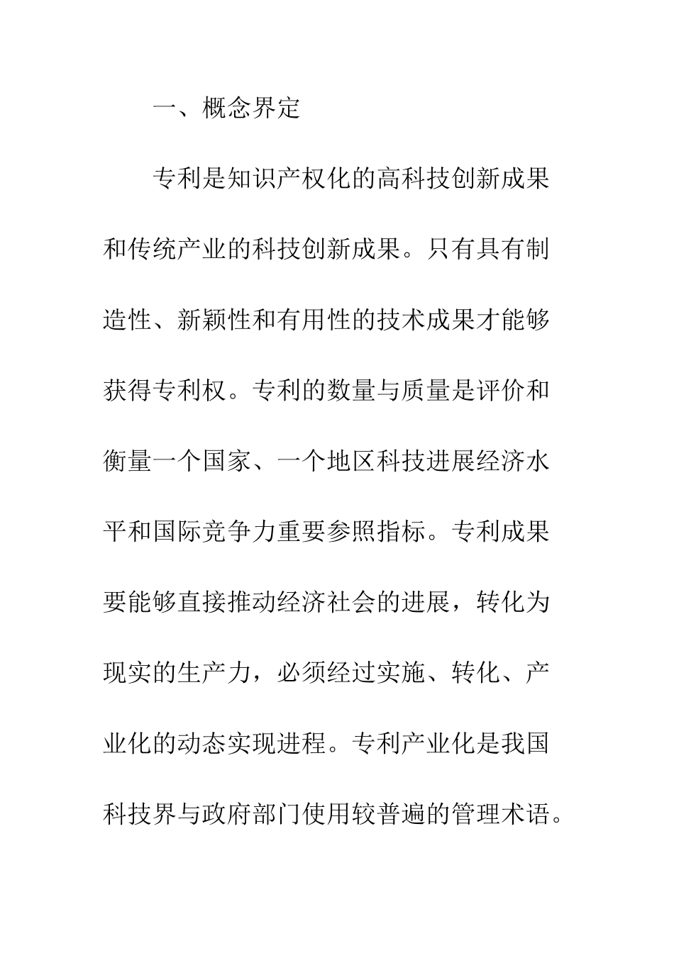 对中国的专利产业化的思考_第2页