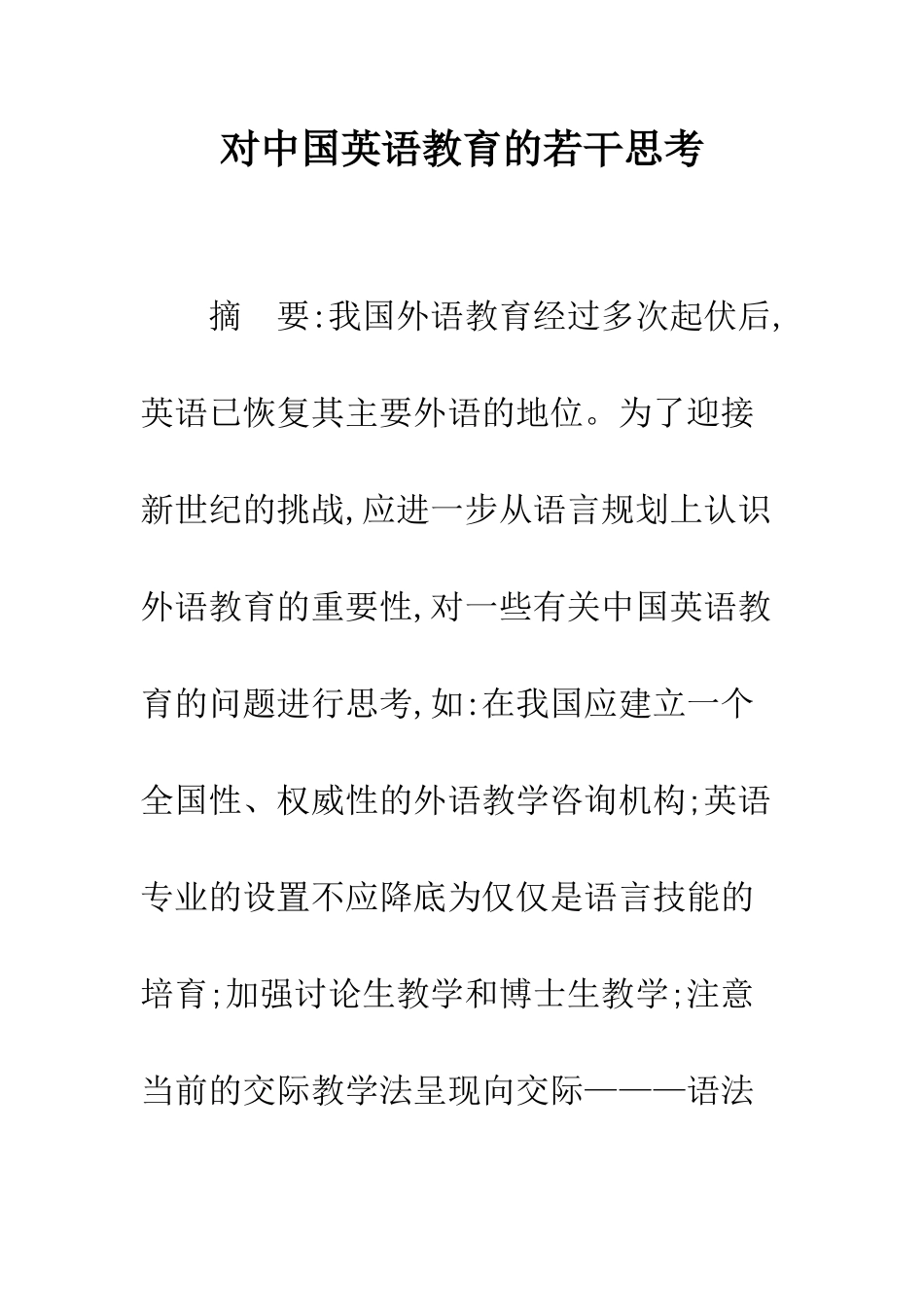 对中国英语教育的若干思考_第1页