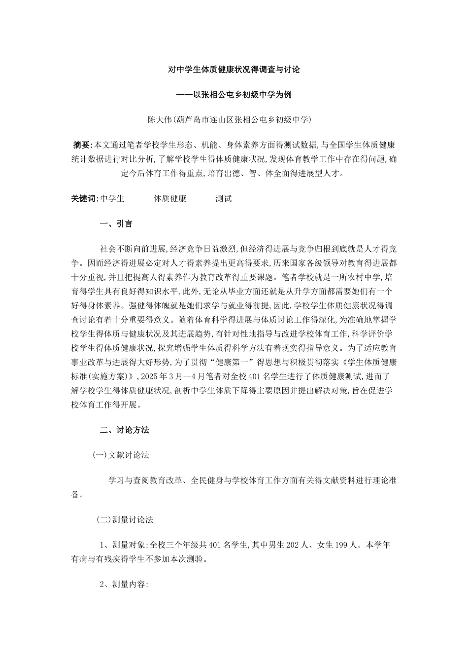 对中学生体质健康状况的调查与研究_第1页