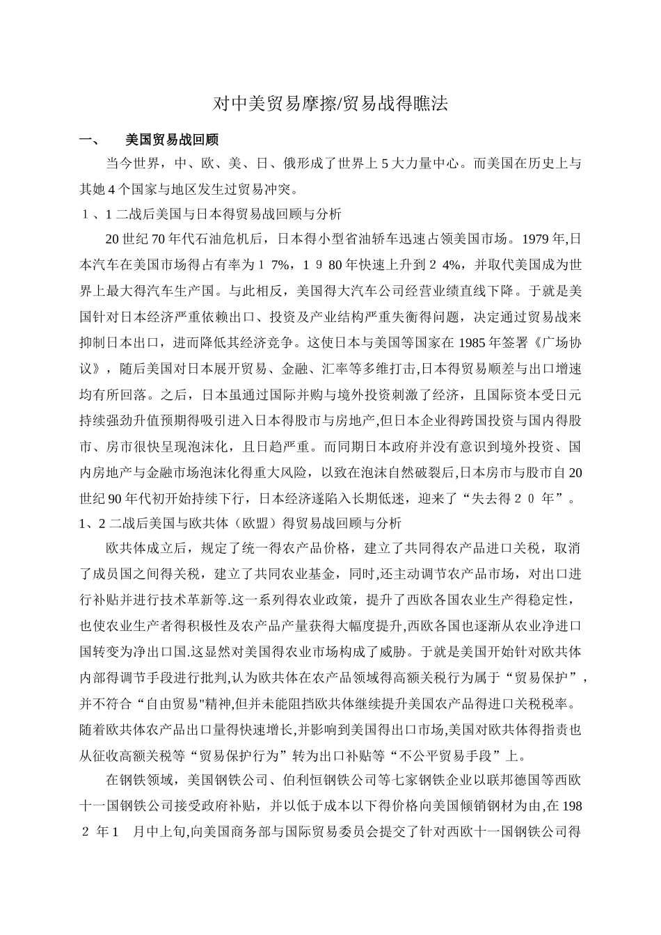 对中美贸易摩擦的看法_第1页