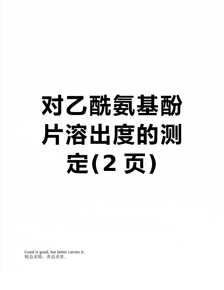 对乙酰氨基酚片溶出度的测定_第1页