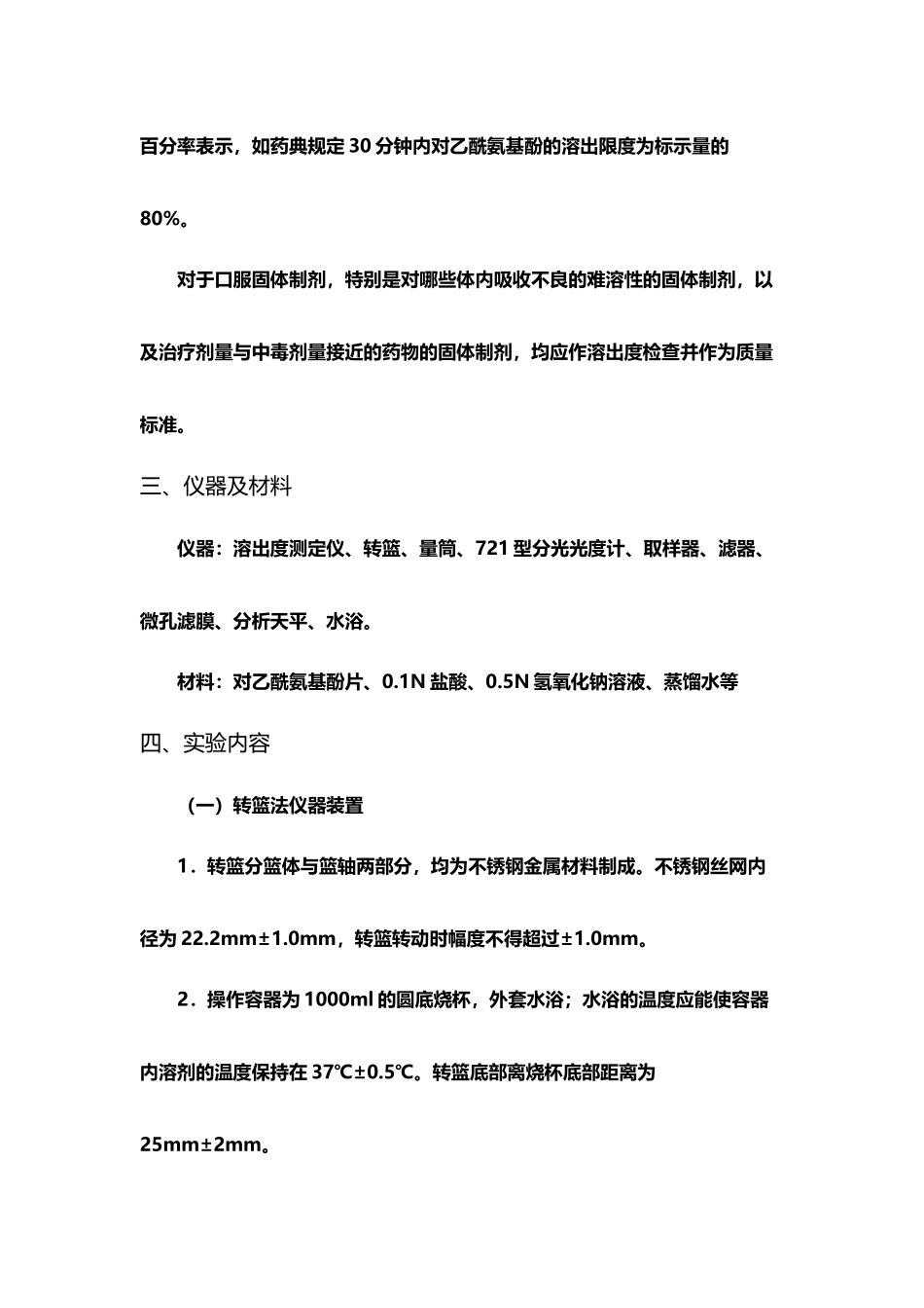 对乙酰氨基酚片溶出度的测定_第3页