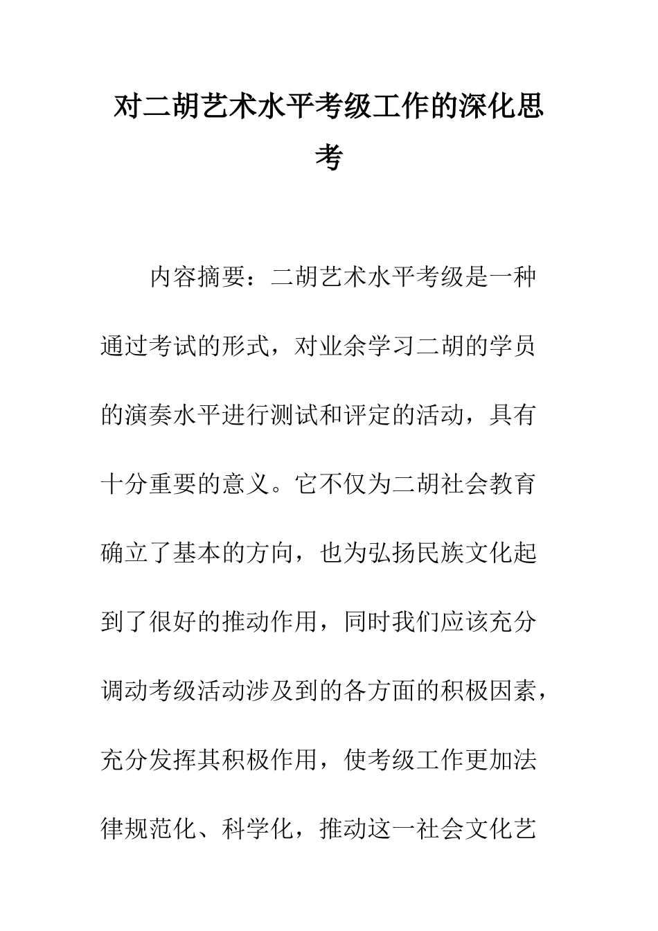 对二胡艺术水平考级工作的深入思考_第1页