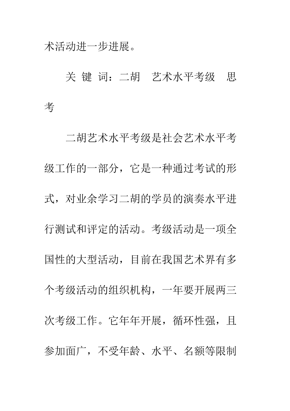 对二胡艺术水平考级工作的深入思考_第2页