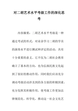 对二胡艺术水平考级工作的深入思考