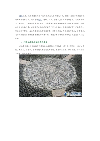 对于中国古典园林中地面铺装的解析