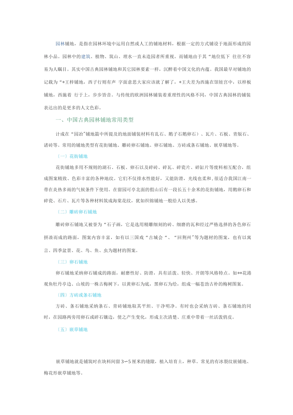 对于中国古典园林中地面铺装的解析_第1页