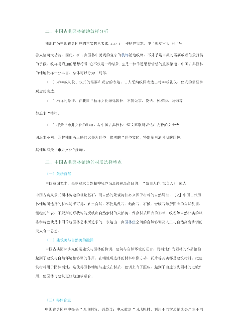对于中国古典园林中地面铺装的解析_第2页