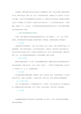 对于中国古典园林中地面铺装的解析