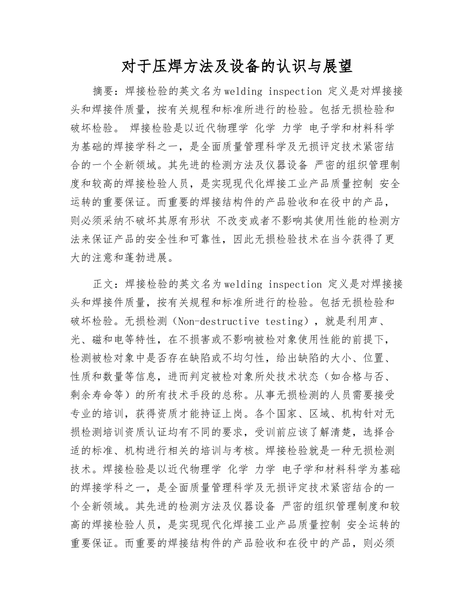 对于压焊方法及设备的认识与展望_第1页