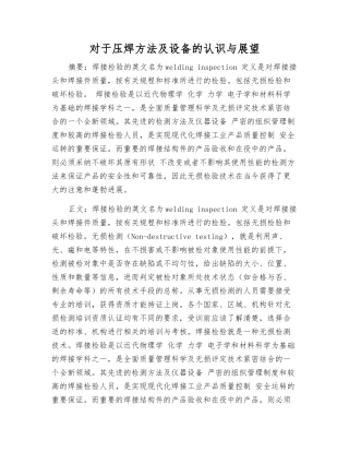 对于压焊方法及设备的认识与展望