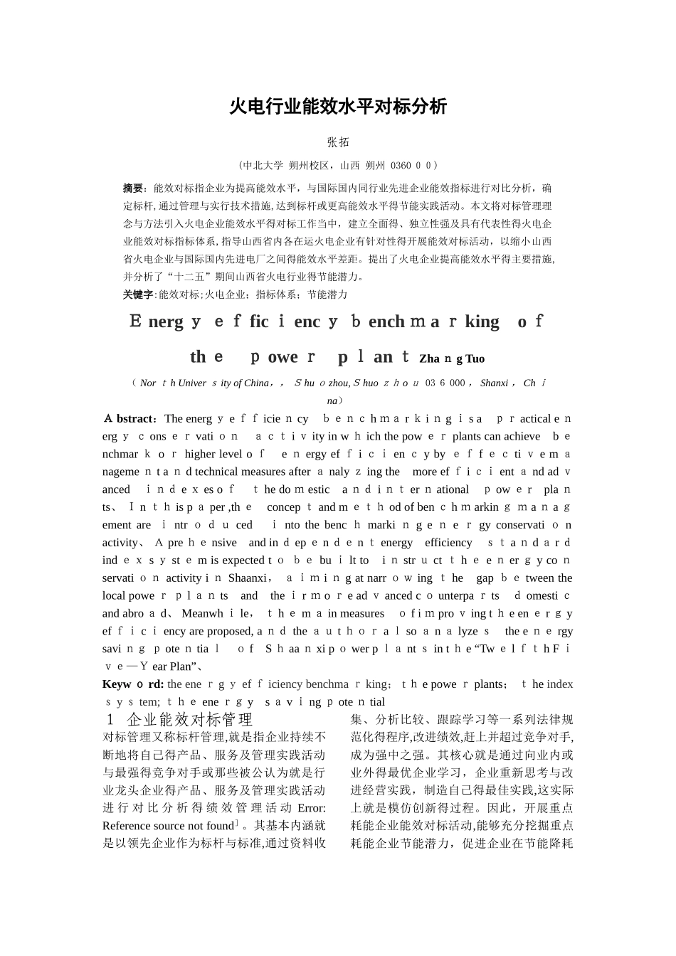 对于火电行业能效对标分析_第1页