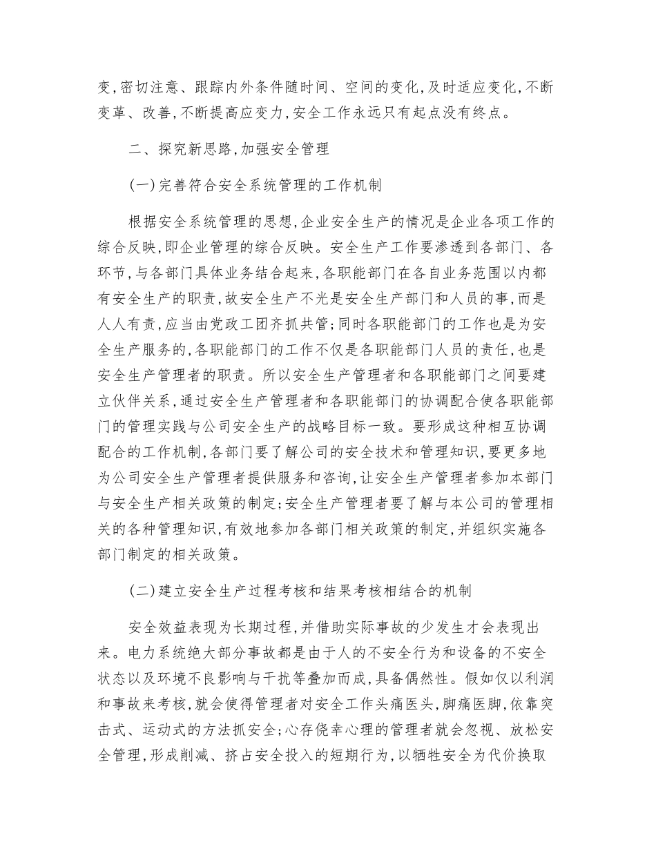 对于电力安全管理新思路探索_第3页