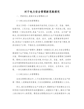 对于电力安全管理新思路探索