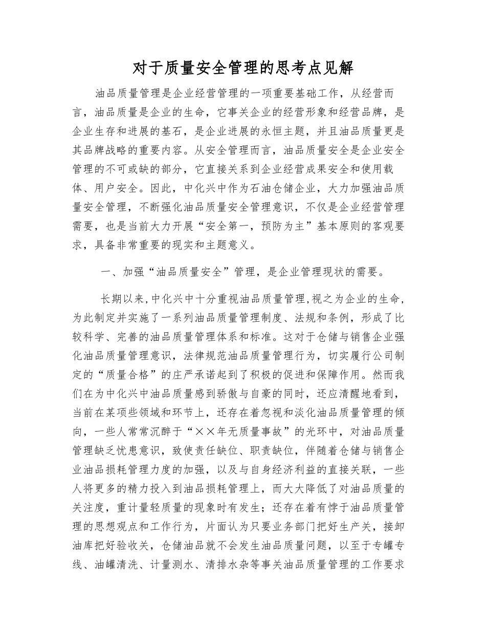 对于质量安全管理的思考点见解_第1页