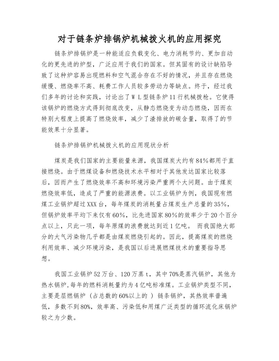 对于链条炉排锅炉机械拨火机的应用探究_第1页