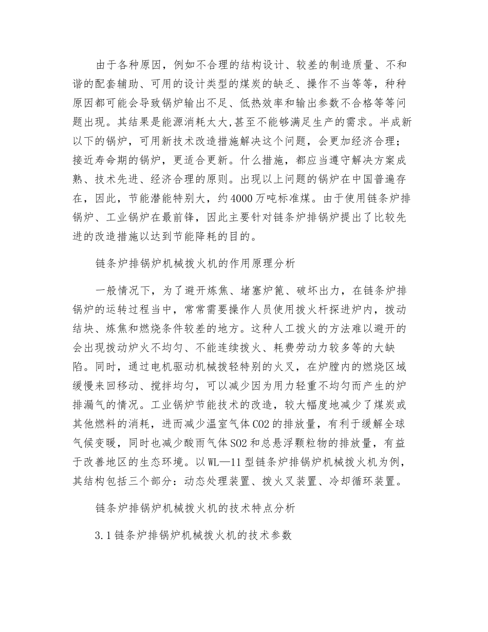 对于链条炉排锅炉机械拨火机的应用探究_第2页