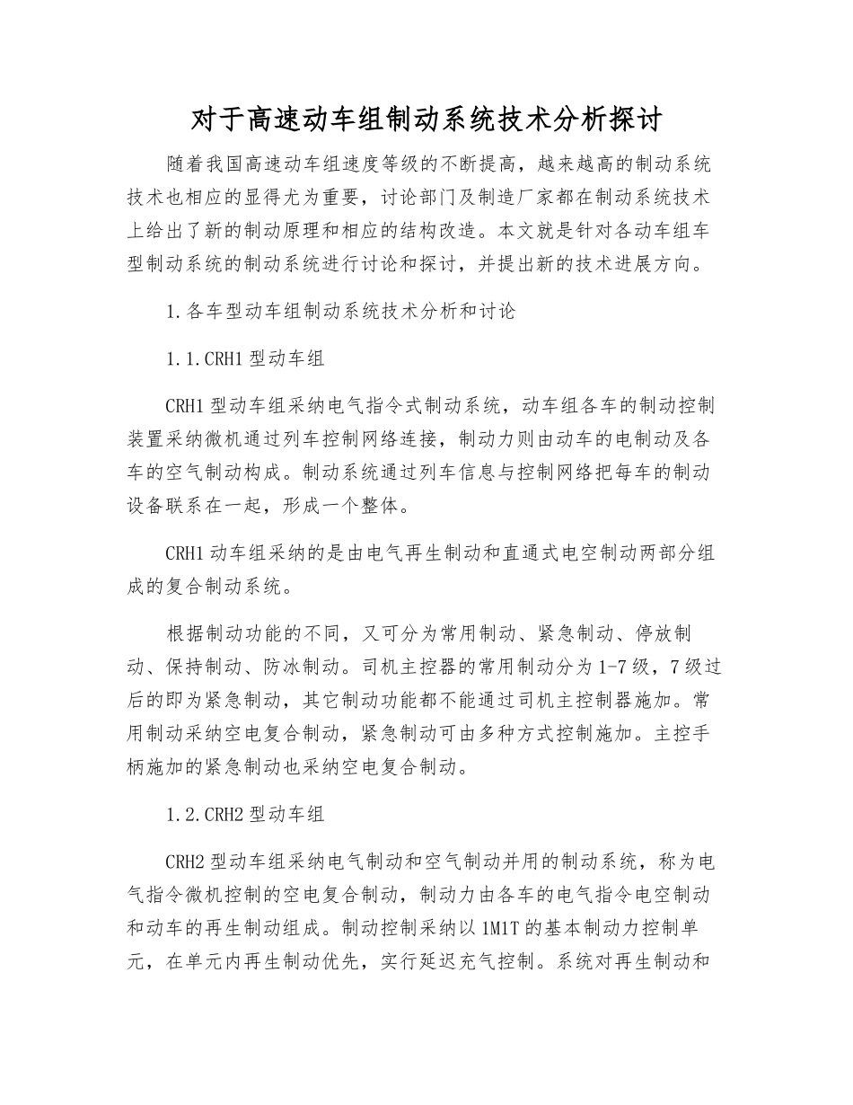 对于高速动车组制动系统技术分析探讨_第1页
