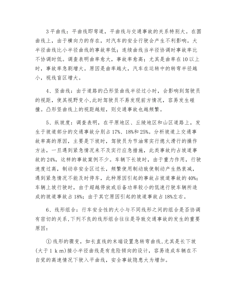 对交通工程安全关系及其合理规划的探讨_第2页