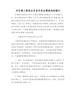 对交通工程安全关系及其合理规划的探讨