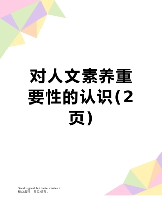 对人文素养重要性的认识