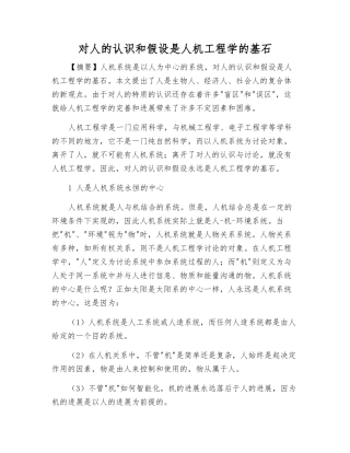 对人的认识和假设是人机工程学的基石
