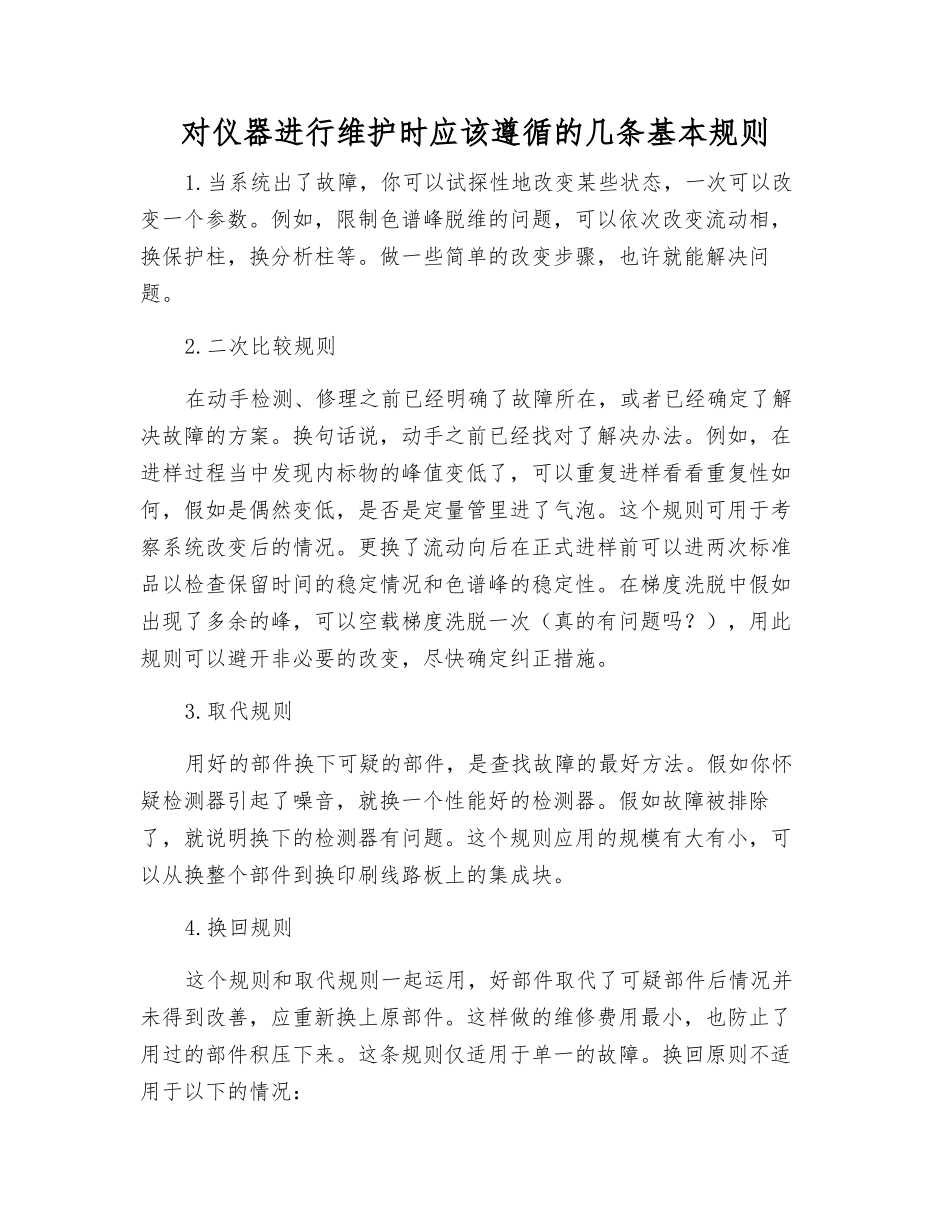 对仪器进行维护时应该遵循的几条基本规则_第1页
